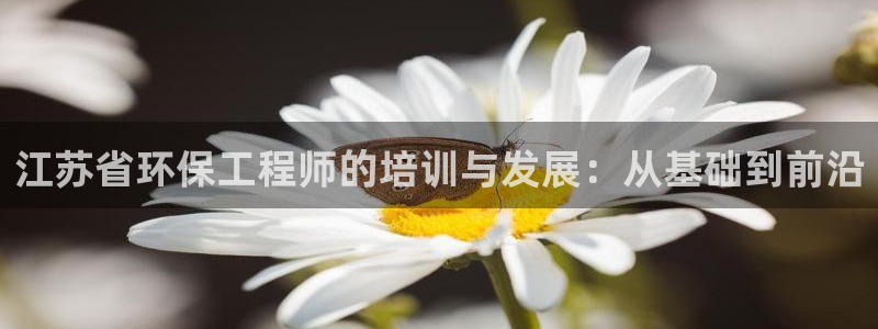 彩名堂图片：江苏省环保工程师的培训与