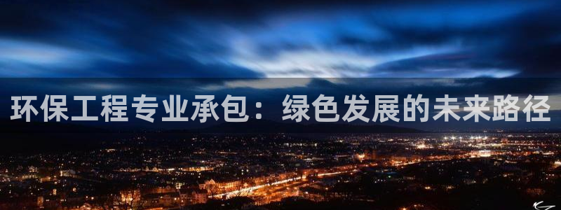 彩名堂app2.05版本：环保工程专