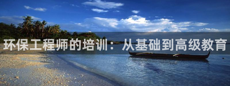 彩名堂预测计划：环保工程师的培训：从