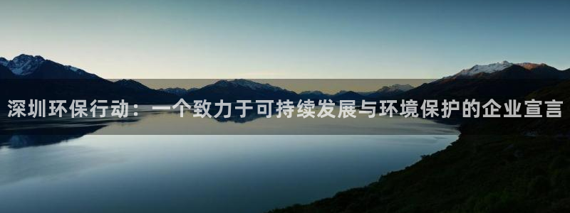 彩名堂官网谁有：深圳环保行动：一个致