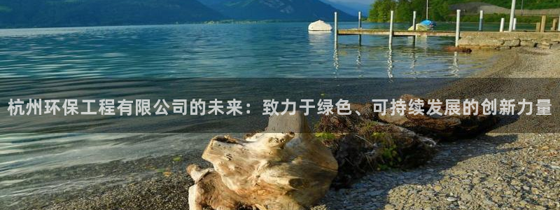 彩名堂计划app新版：杭州环保工程有