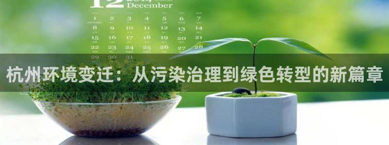 老版彩名堂：杭州环境变迁：从污染治理到绿色转型的新篇章