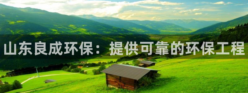 彩名堂是不是不能用了吗：山东良成环保：提供可靠的环保工程