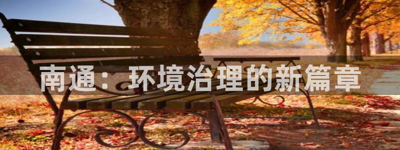 彩名堂不能用了吗：南通：环境治理的新篇章