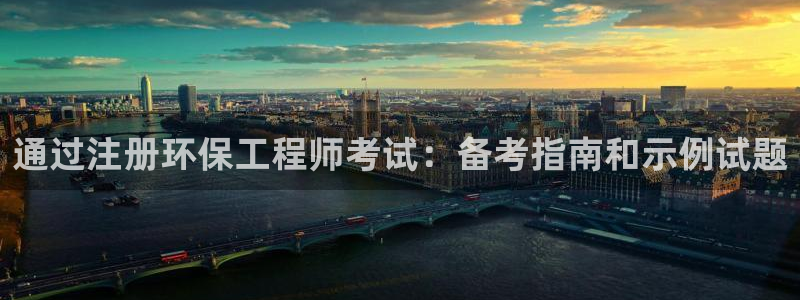 彩名堂一直不出结果怎么回事呀：通过注册环保工程师考试：备考指