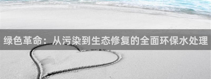 彩名堂预测计划软件：绿色革命：从污染