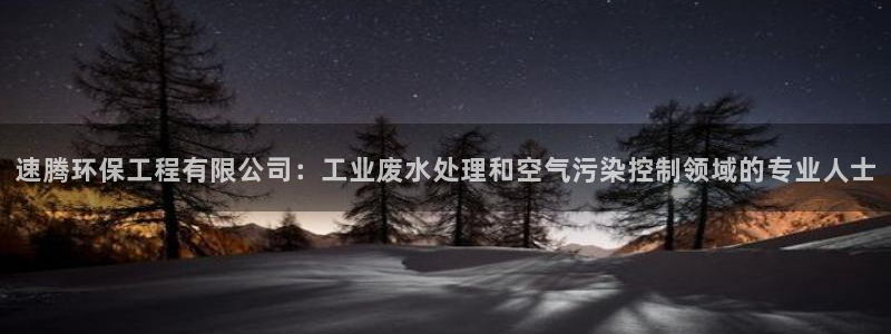 彩名堂移动客户端：速腾环保工程有限公