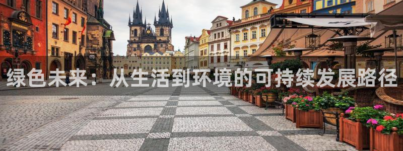 彩名堂免费计划下载：绿色未来：从生活