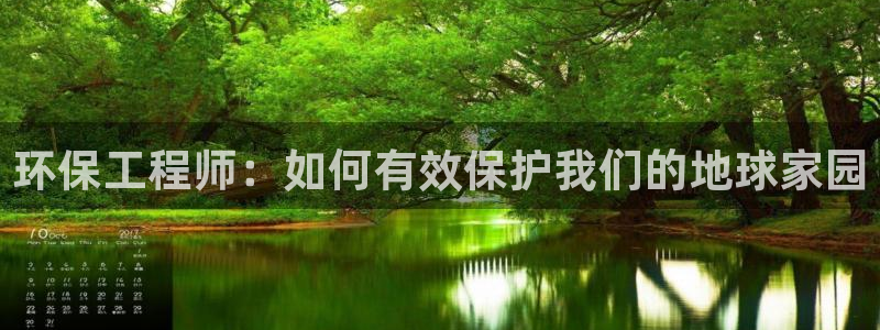 彩名堂官网计划客户端：环保工程师：如