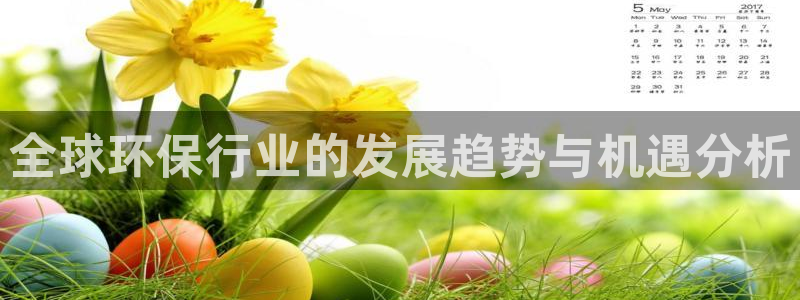 彩名堂v1.0.6：全球环保行业的发