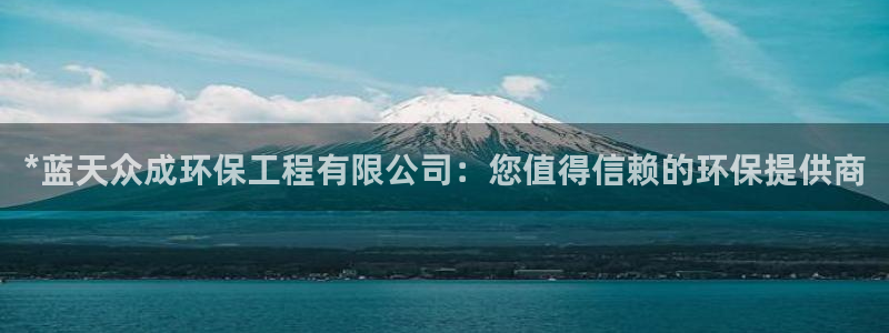 彩名堂app官方下载：*蓝天众成环保