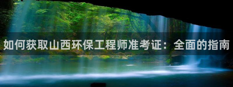 彩名堂预测网站：如何获取山西环保工程