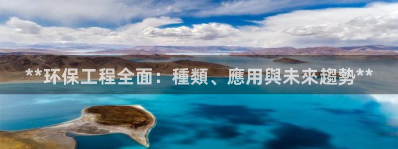 彩名堂预测：**环保工程全面：種類、