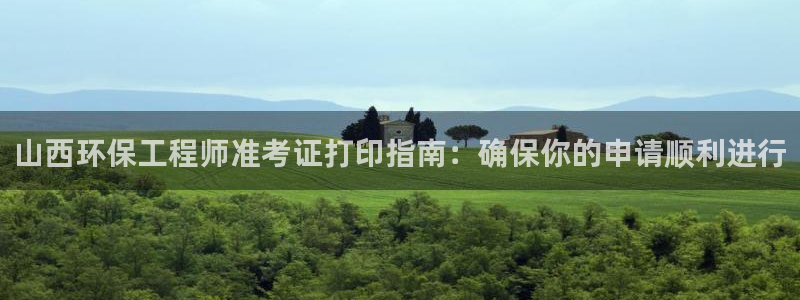 彩名堂安卓客户端官网下载：山西环保工