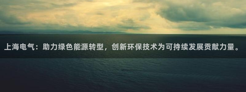 彩名堂苹果客户端：上海电气：助力绿色