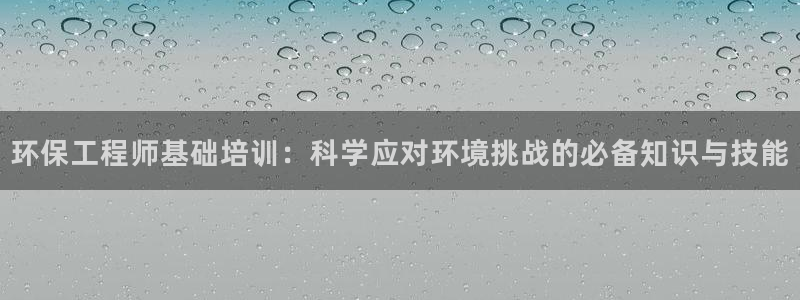 彩名堂移动客户端是什么：环保工程师基
