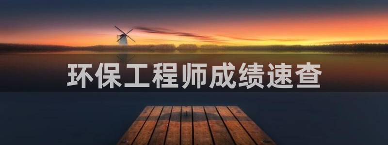 彩名堂怎么打不开了：环保工程师成绩速