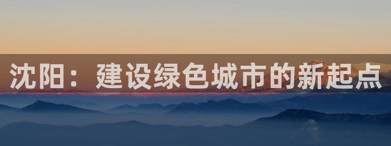 下载彩名堂预测计划软件：沈阳：建设绿