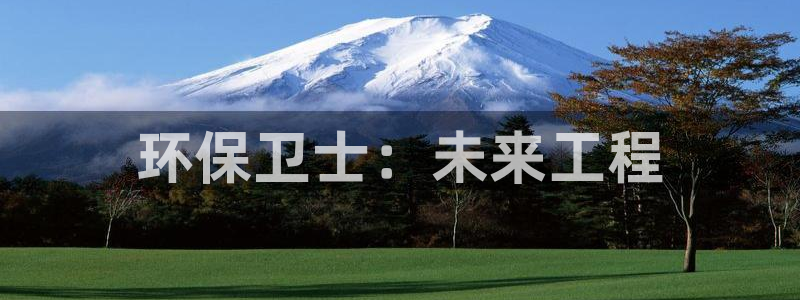 彩名堂是不是不能用了吗：环保卫士：未来工程