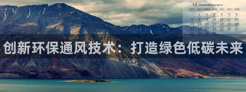 彩名堂计划官网客户端：创新环保通风技术：打造绿色低碳未来