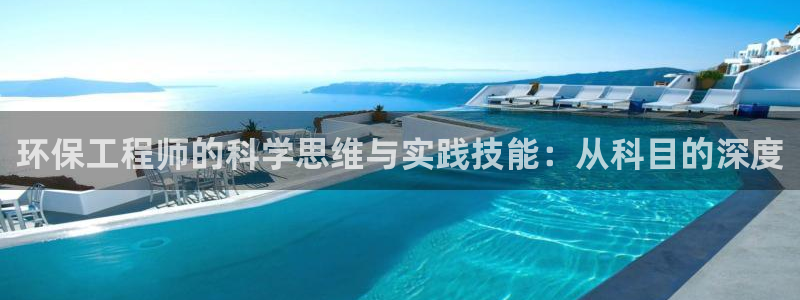 彩名堂01计划：环保工程师的科学思维