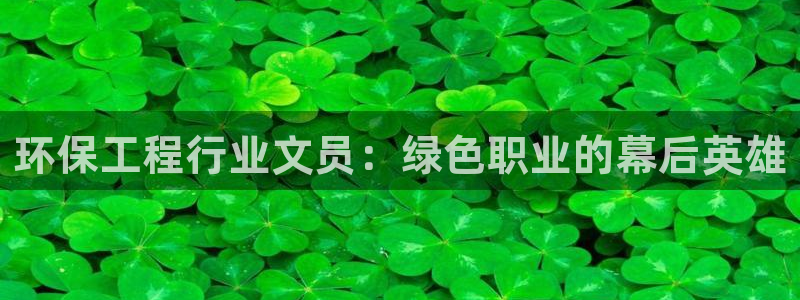 彩名堂官方下载地址：环保工程行业文员