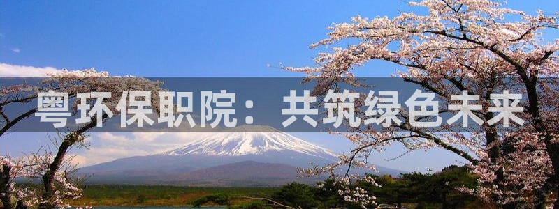 彩名堂预测免费计划怎么看的：粤环保职