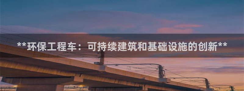 彩名堂是不是坑人的：**环保工程车：