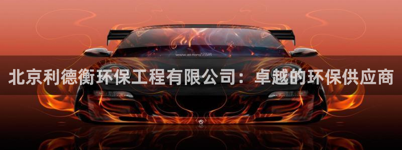 彩名堂最新计划app下载：北京利德衡