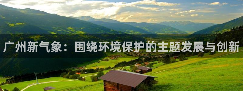 彩名堂5.0!：广州新气象：围绕环境