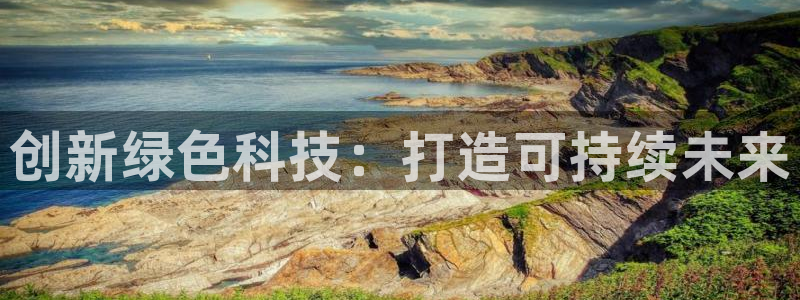 正规彩名堂官网计划01：创新绿色科技