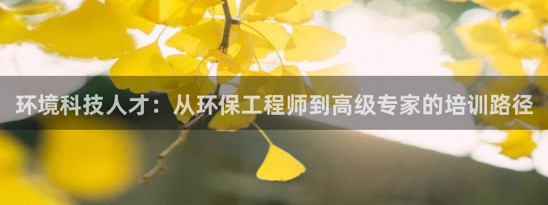 彩名堂免费计划使用方法是什么：环境科技人才：从环保工程师到高