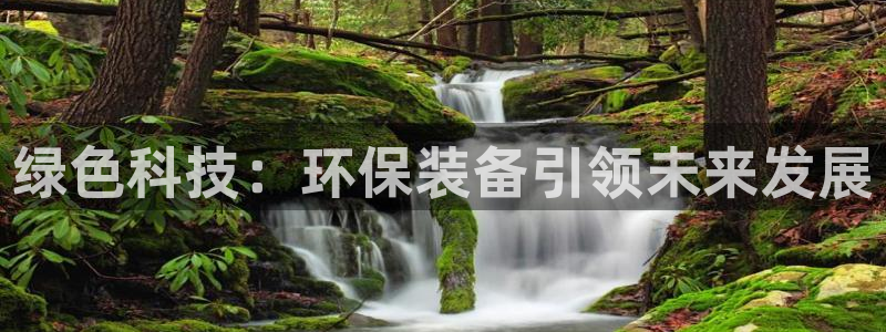 彩名堂免费计划客户端官网：绿色科技：