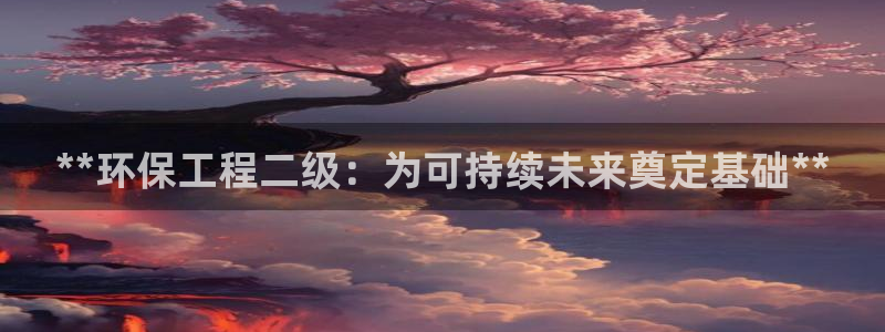 彩名堂怎么跟计划才不连挂呢：**环保