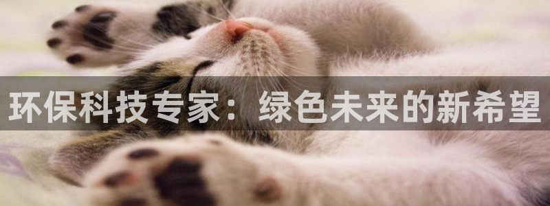 彩名堂怎么样：环保科技专家：绿色未来的新希望