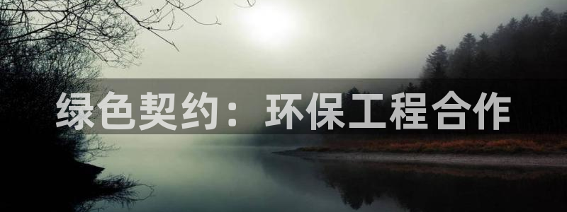彩名堂预测计划：绿色契约：环保工程合