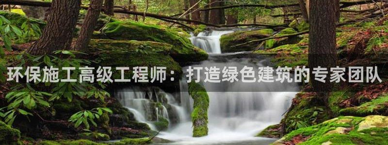 彩名堂怎么买准确率高一点：环保施工高