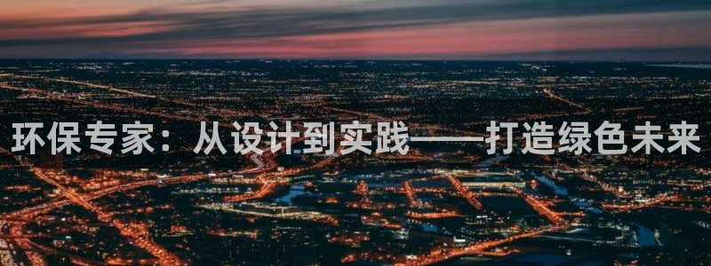 彩名堂是不是坑人的：环保专家：从设计