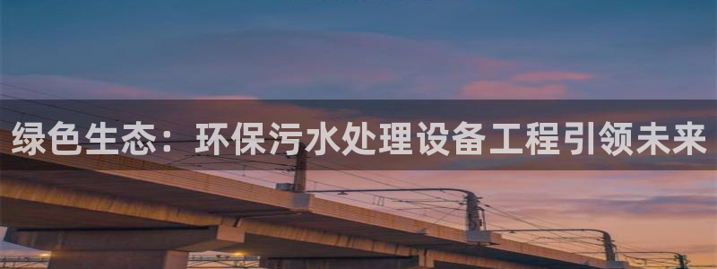 彩名堂怎么打不开了：绿色生态：环保污