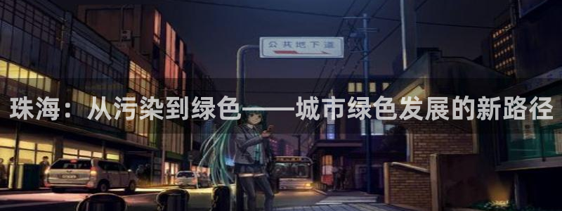 彩名堂计划技巧有哪些：珠海：从污染到