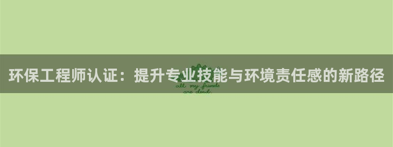 彩名堂app2.05版本：环保工程师