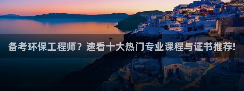 彩名堂01计划：备考环保工程师？速看
