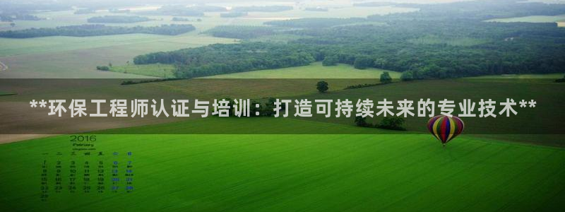 彩名堂计划真的准吗：**环保工程师认证与培训：打造可持续未来