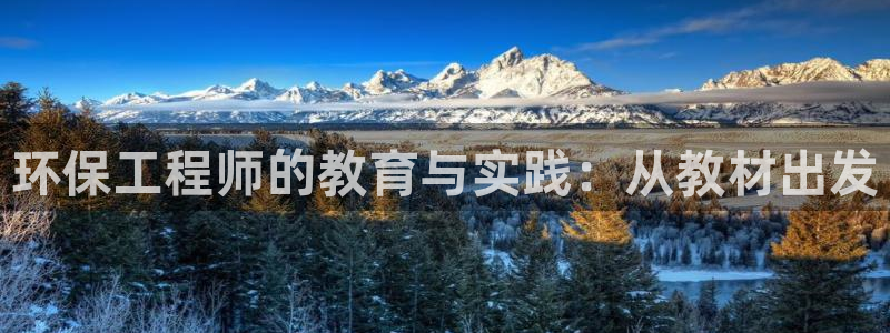 彩名堂移动客户端官网：环保工程师的教