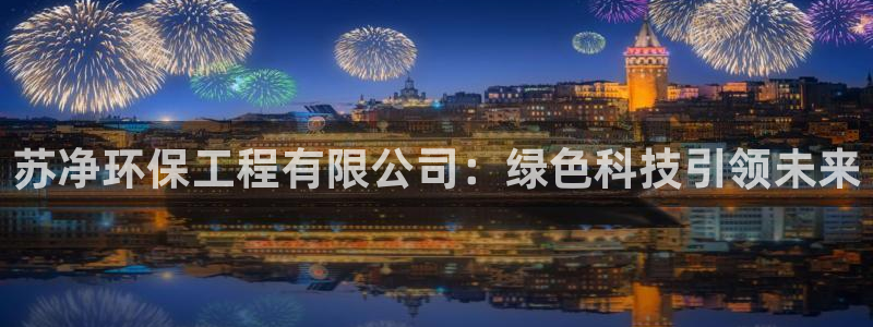 彩名堂官网2：苏净环保工程有限公司：