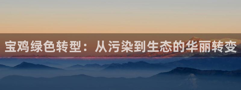 彩名堂计划技巧：宝鸡绿色转型：从污染