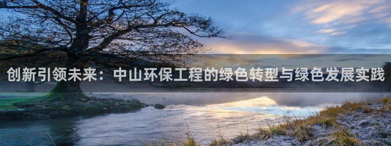 彩名堂的拼音：创新引领未来：中山环保