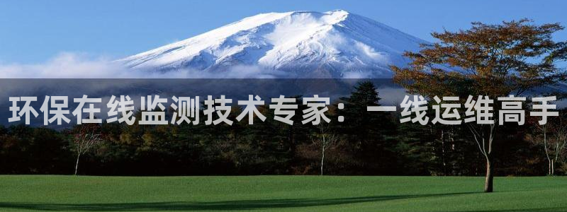 彩名堂计划怎么看：环保在线监测技术专家：一线运维高手