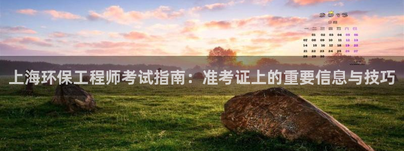 彩名堂计划官网客户端：上海环保工程师