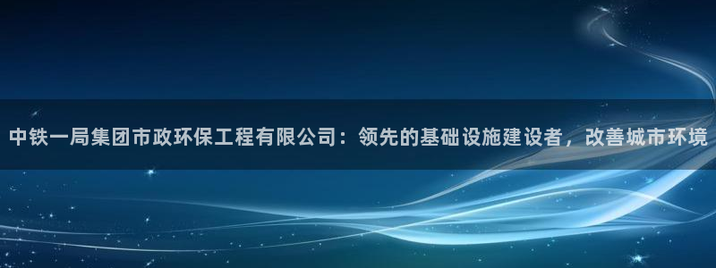 彩名堂免费计划使用方法：中铁一局集团市政环保工程有限公司：领